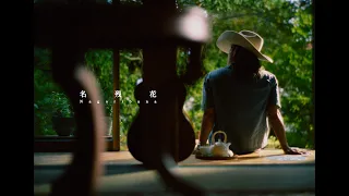 平井 大 / 名残花(Music Video)