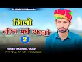 Lagu जिलो नीम को थानों भाग – 2 //  Full Video मोनुड़ी // Singar Rajendra Yadav