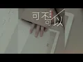 Download Lagu 季彥霖 - 可不可以 (女聲版) 『不希望我的未來不是你,只願意和你永遠不分離。』【Official Music Video】 MP3