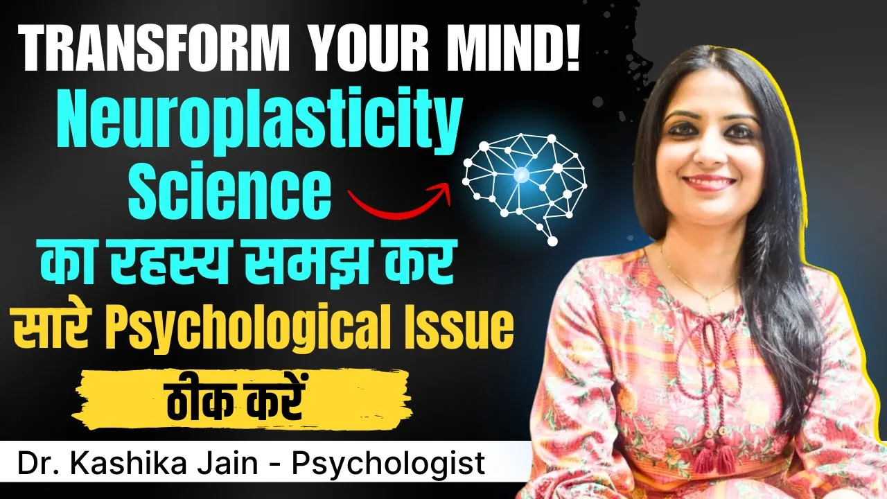 What is Neuroplasticity in Hindi l How Neuroplasticity Works l Neuroplasticity l Dr Kashika Jain