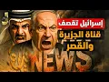 Download Lagu قصف اسرائيل لقناة الجزيرة و استهداف رئيس الوزراء واعلان العداء الرسمى لمصر و نتنياهو يتحدى ترامب