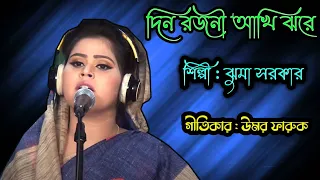 bangla new song 2020 joma sorkar writer omar faroque poros moni