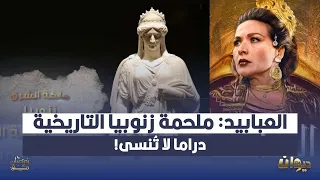 العبابيد ملحمة زنوبيا التاريخية دراما لا ت نسى  العبابيد ملحمة زنوبيا التاريخية دراما لا ت نسى