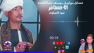 سيد الاسناوى  موال انا مسافر وماشي من بلدي دندنها