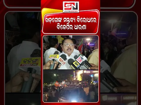 ମୋଦୀଙ୍କ ପ୍ରତି ମଲ୍ଲିକାର୍ଜୁନ ଖଡ଼ଗେଙ୍କ ବ୍ୟକ୍ତିଗତ ଆକ୍ଷେପ ଓ ମନ୍ତବ୍ୟର ପ୍ରତିବାଦରେ ବିଜେପିର ବିକ୍ଷୋଭ