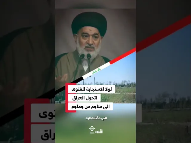 ⁣كلمة مؤثرة للسيد أحمد الصافي بحق متطوعين: لولاكم لتحوّل العراق إلى مناجم من جماجم!#المرجعية