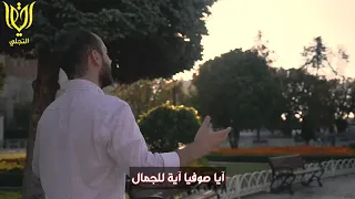 أجمل ما أنشد لآيا صوفيا    باللغتين العربي والتركي    محمد كندو                                     دندنها