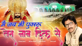 shyam bhajan baba shyam bhajan 2023 me jab bhi pukaru tera naam dil se 