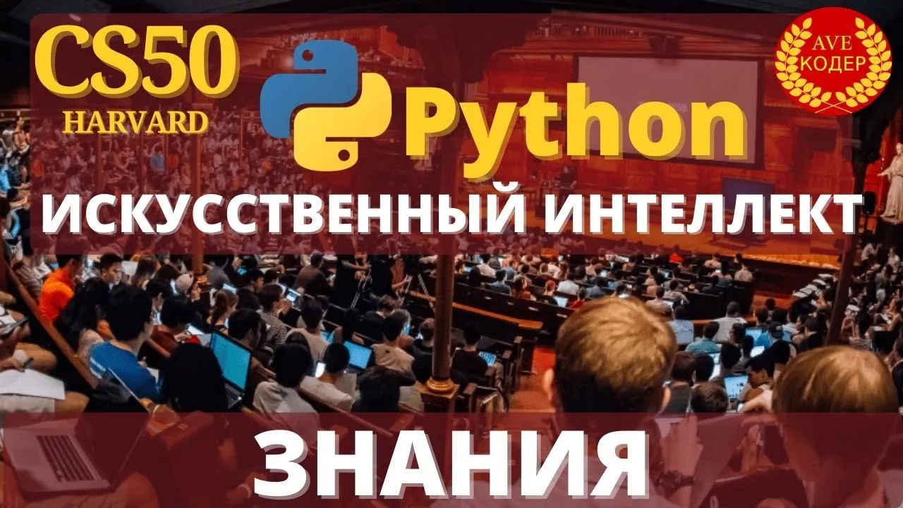 HARVARD CS50 - "Знания" - Лекция 1: Искусственный Интеллект с Python на русском (2020)
