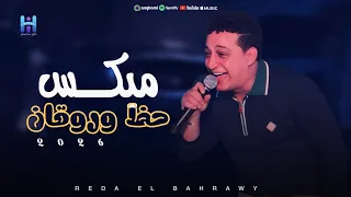 رضا البحراوي بيغني بروقان واحساس عالي ميكس حظ وروقان جديد 2025 