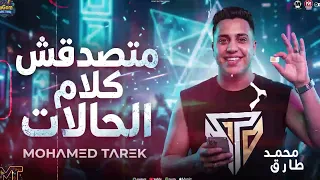 موال متصدقش كلام الحالات  تحاليا الدم يثبت ان عيبهم غلهم   محمد طارق    ترند حظ   مواويل شعبى      دندنها