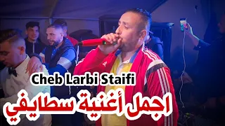 Cheb Larbi Staifi Live Staifi 2024 By Aymen Joker أروع اغنية سطايفي عمار يا الشيفور 