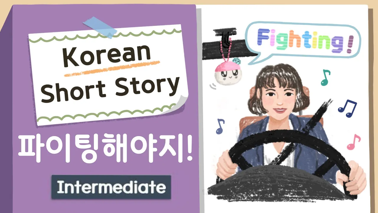 INTERMEDIATE KOREAN STORY | 파이팅 해야지 💪| B1-B2 | Korean Listening Practice Level 3-4