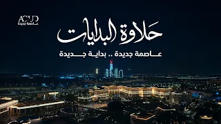 عاصمة جديدة مستنياك تعيش حلاوة البدايات مع كل حبايبك عاصمة جديدة    بداية جديدة  دندنها