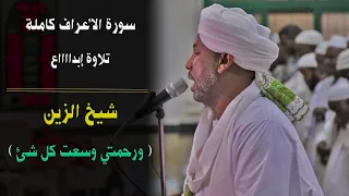 عندما ي بدع ويم تع الشيخ الزين سورة الأعراف كاملة من ليالي التراويح Sudanese Recitation Alza 