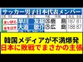 Download Lagu 【衝撃】韓国メディアが日本に敗戦で不満爆発「なぜ日本のテレビの時間に合わせるのか」