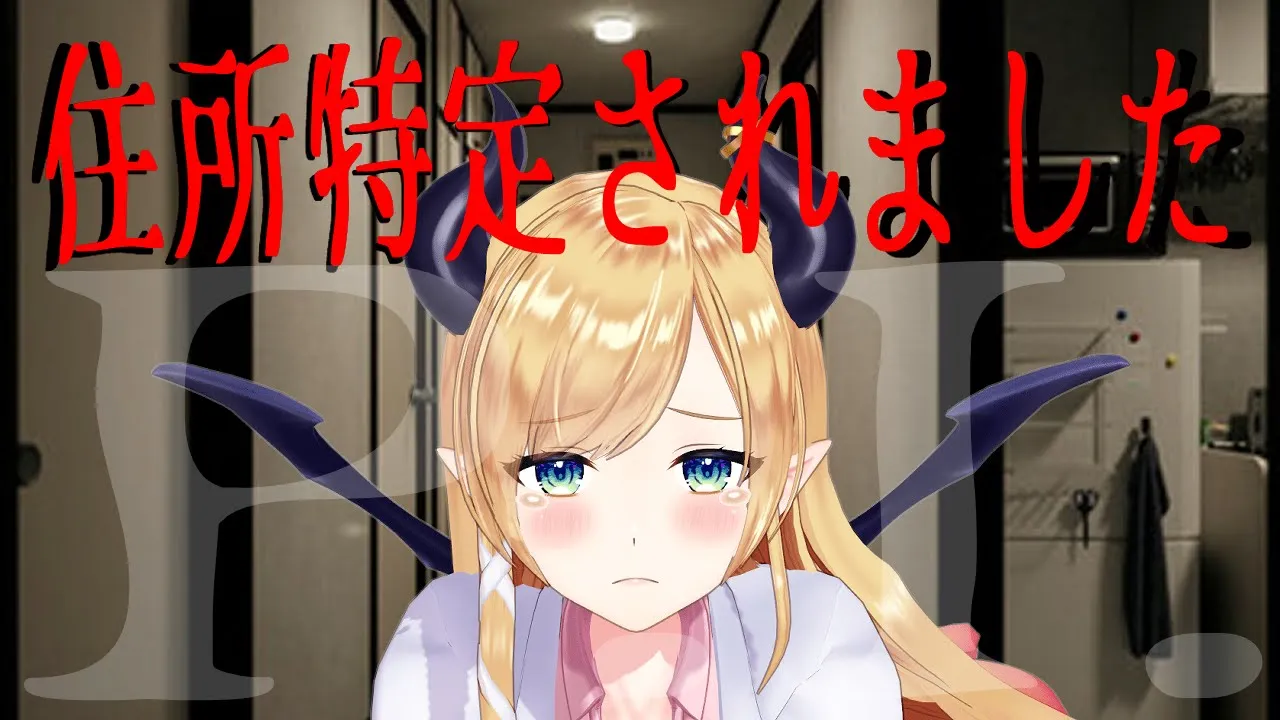 【P.I.】生配信で住所特定されました…。【ホロライブ/癒月ちょこ】