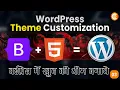 How to customize a WordPress theme - Part 3