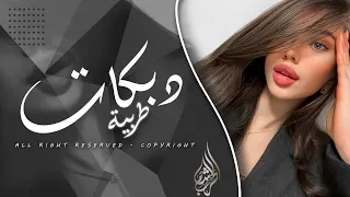 ما ترضى تبوس خدودي إلا تعض شفايف   دبكات سمر السواس        ابعد عني ماريدك   دندنها