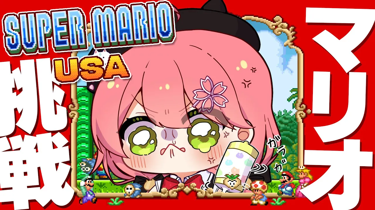 【 マリオUSA 】完全初見で挑む騒がしいスーパーマリオUSA、にぇ！！！！！【ホロライブ/さくらみこ】