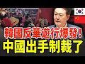 Download Lagu 韓國連續爆發反華示威，中國駐韓使館嚴正警告，中國會如何還擊？#行#中國#中韓關係#韓國反華 #中韓關係 #中國駐韓使館 #外交警告 #經濟制裁 #國際局勢 #地緣政治 #國際關注 #政策解讀#亞太安全