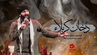 دخان كربلاء الرادود حسن عميص كلمات علي المرتضى دقة 