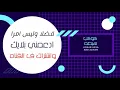 اهلا اصحابي الواطين | احمد موزه وعبسلام | بالطلعات الجديده | هيكسر ديجيهات مصر
