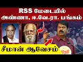 Lagu RSS மேடையில் அண்ணா, ஈ.வே.ரா. பங்கம் | சீமான் ஆவேசம் | Seeman | Bharathiyaar | RSS | Naam Thamilzhar