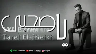 طارق الشيخ يا صحبى Tarek El Sheikh Ya Sahbe Official Lyrics Video 2025  طارق الشيخ يا صحبى Tarek El Sheikh Ya Sahbe Official Lyrics Video 2025