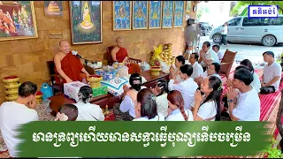 មានទ្រព្យហើយមានសទ្ធាធ្វើបុណ្យទើបចម្រើន