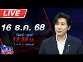🔴LIVE โหนกระแส \