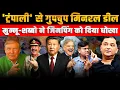 Download Lagu Munir-Shehbaz Signs Mineral Deal with Trump, Jinping was betrayed | Majorly Right Major Gaurav Arya