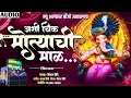 Download Lagu अशी चिक मोत्याची माळ | Aashichik motyachi Mal | New Alankar Banjo Group Adalgaon Active Pad song 