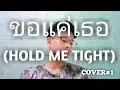 Download Lagu ขอแค่เธอ (HOLD ME TIGHT)- Off Chainon OST. TharnType The Series | COVER#1