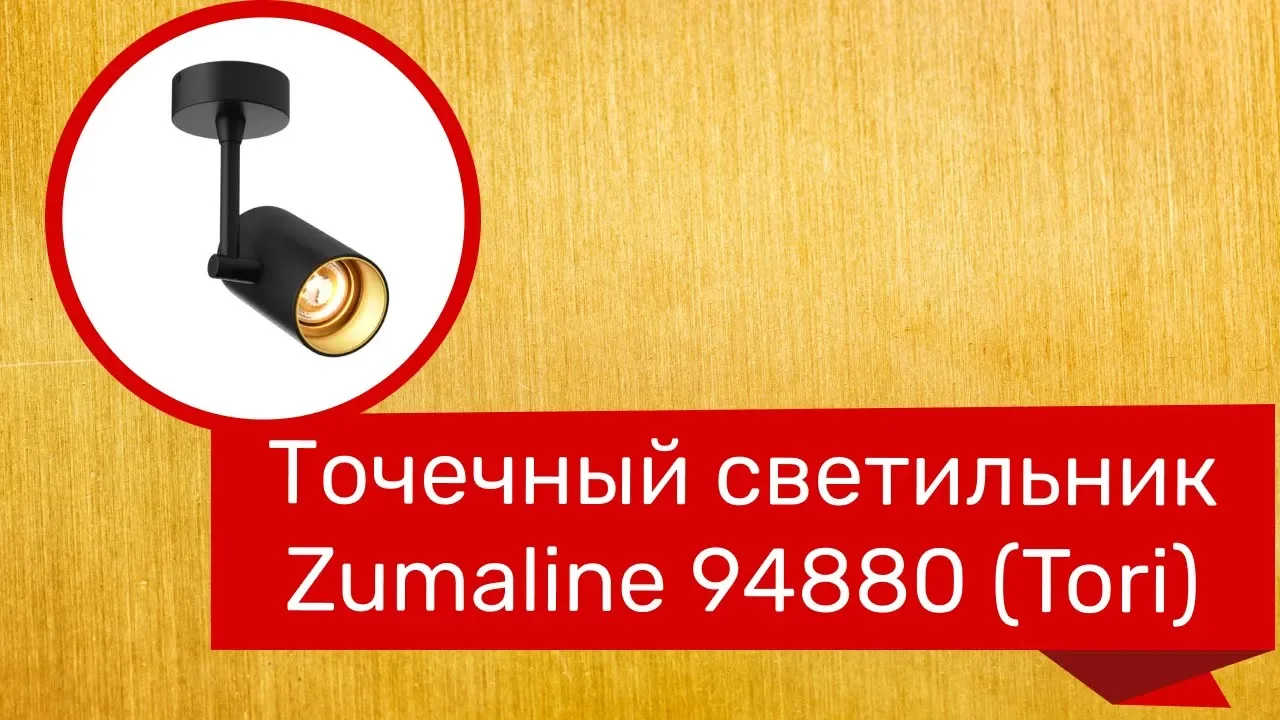 Точковий світильник ZUMALINE 18581 (20015-WH-N)