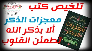 رايي عن كتاب معجزات الذكر للكاتب احمد حسني اجمل استعداد لرمضان وتنقية القلوب 