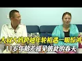 Download Lagu 大叔大媽跨越年輪相遇壹眼驚鴻，11歲年齡差撞見彼此的春天#綜藝 #中老年相親 #相親