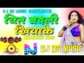 Lagu Chit Badali Khiya Maja Marals Bangaliniya | Dance Humming Bass |Dj Rs Music Bhojpuri Dj Remix Song