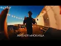 Miyagi & Andy Panda - Там ревели горы (Lyric video)