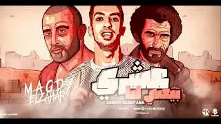 عشري يبعني أنا خليها تحدفك وانا مني هكيفك سبتني بهواكي بهوانا مش هبقا معاكي مجدي الزهار 