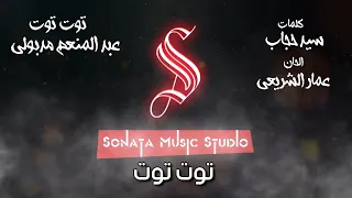 توت توت   عبد المنعم مدبولى   كاريوكى موسيقى بالكلمات                       دندنها