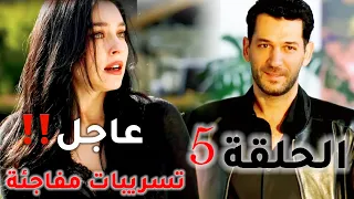 مسلسل ورود وذنوب الحلقة 5 خبر عاجل وهام 