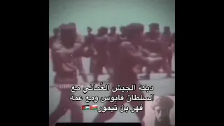 دبكه الجيش العماني والسلطان قابوس سلطنة عمان 