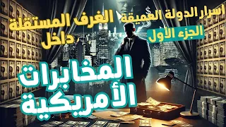 الجزء الأول من اسرار الدولة العميقة وما يفعله ترامب 