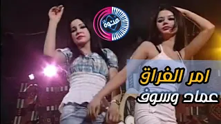 امر الفراق عماد وسوف HD غنوه 
