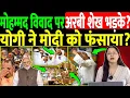 Download Lagu मोहम्मद विवाद पर अरबी शेख भड़के? योगी ने मोदी को फंसाया?