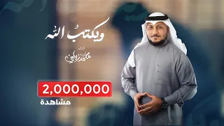 ويكتب الله خيرا أنت تجهله محمد زيلعي 2024 نشيد مريح يواسي القلب المهموم  ويكتب الله خيرا أنت تجهله محمد زيلعي 2024 نشيد مريح يواسي القلب المهموم
