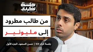 جلسة كرك ١٤٧ حسن السعود الجزء الأول كيف تتحول من الصفر إلى مليونير 