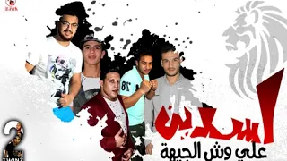 مهرجان اسدين علي وش الجيهة   حمو بيكا   ميسو ميسره   نور التوت   فيجو الدخلاوي دندنها