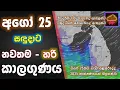 Download Lagu අගෝස්තු 25 සඳුදාට හරි කාලගුණය. Top Accurate Weather Forecast Of Sri Lanka. Subscribe Just Now !!